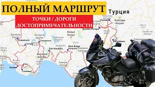 Все мотопутешествие в Турцию 2021 в одном ролике / Полный маршрут по карте