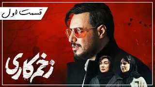 سریال زخم کاری - قسمت 1 | Zakhm Kari Series - Episode 1