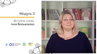 Інна Большакова. Вступне слово. Онлайн-курс для вчителів початкової школи