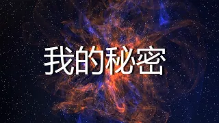 我的秘密 Wo De Mi Mi 【1 hour loop】有歌词