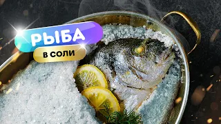 Рыба в соли - легко и просто. Супер вкусно!