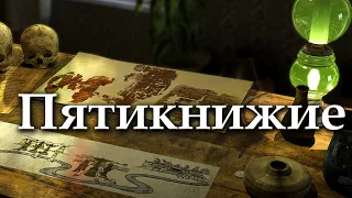 Пятикнижие - Урок 1: Введение в Пятикнижие