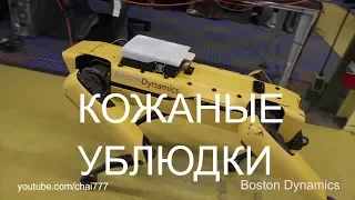 ⚡Boston Dynamics русская озвучка 21 😁😁😁 Мат