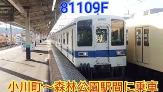 【昔の東武は当たり前だった音】東武8000系81109F 小川町〜森林公園駅間に乗車 フラット音が久しぶりに聞けた