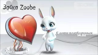 Зайка Zoobe   Поздравляю с Днем святого Валентина!