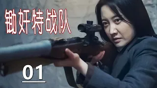 【超强悬疑谍战剧】《锄奸特战队》第01集｜英勇团长组队多次深入虎口全力剿灭国民党残余势力