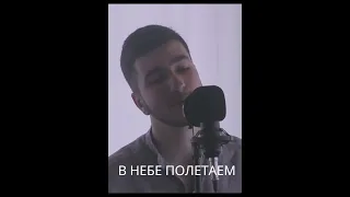 Андрей Губин - В небе полетаем (cover by kamik) #воспоминания #shorts
