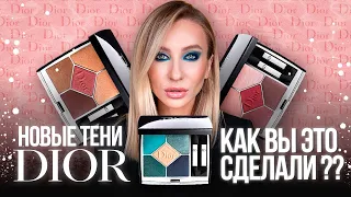 Новые тени DIOR 2020: Свотчи, макияжи и сравнение