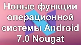 Новые функции Android 7 0 Nougat