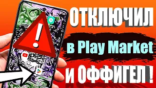 Я ОТКЛЮЧИЛ ЭТО в Play МАРКЕТ и ОФИГЕЛ!🚀Мой ANDROID смартфон ЛЕТАЕТ!!✔ ПОСЛЕ ЭТОЙ НАСТРОЙКИ ТЕЛЕФОНА✅