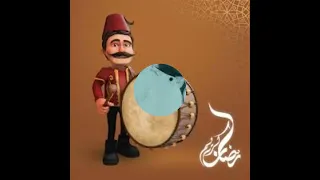 رمضان كرييييم ......اصحى يا نايم وحد الدايم 🪘🪘