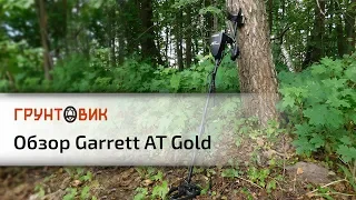 Garrett AT Gold | Обзор металлоискателя