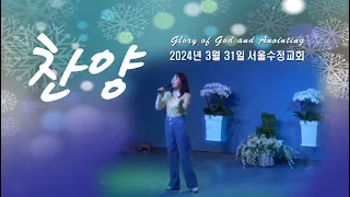 "서울수정교회 주일찬양" 고은빛목사 24년3월31일