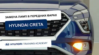 2022 Hyundai Creta - Замена ламп в передних фарах