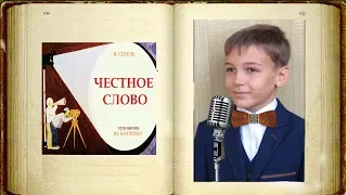 Честное слово - Я. Сегель (диафильм)