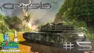 Crysis HD: Прохождение (Walkthrough) #5 Танковый биатлон