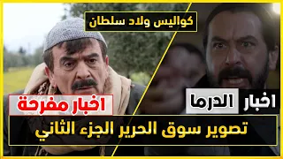 اخبار الدراما | تصوير سوق الحرير2 الجزء الثاني - بالفيديو كواليس مسلسل ولاد سلطان