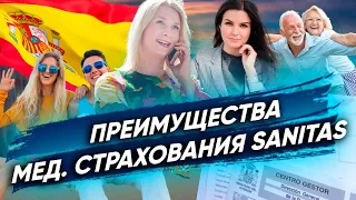 МЕДИЦИНСКОЕ СТРАХОВАНИЕ SANITAS - ПРЕИМУЩЕСТВА  КОМПАНИИ. ОТЗЫВЫ О SANITAS АЛЕНА НЕГОДА. ИСПАНИЯ