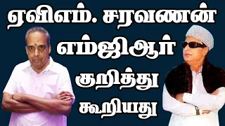 ஏவிஎம். சரவணன் அவர்கள் புரட்சித்தலைவர் எம்ஜிஆர் அவர்களை பற்றி கூறியது.