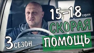 "Скорая помощь - 3". 15-18 серия (Сериал НТВ) анонс серий и дата выхода