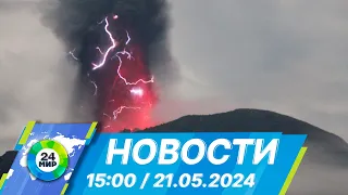 Новости 15:00 от 21.05.2024