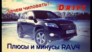 Плюсы и минусы TOYOTA RAV4. Зачем чиповать ТОЙОТА РАВ4. Тест-драйв