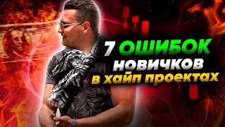 7-ошибок новичков в Хайп-проектах!!! Не делай так, если хочешь преуспеть!!!