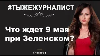 9 мая в Украине: что ждет День Победы при Зеленском?