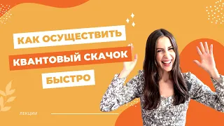 Как сделать квантовый скачок и что для этого нужно