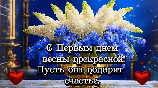 🌹С ПЕРВЫМ ДНЁМ ВЕСНЫ ПРЕКРАСНОЙ! 🌹 ПУСТЬ ОНА ПОДАРИТ 🌹 СЧАСТЬЕ!  🌹 🌹🌹🌹🌹🌹🌹🌹🌹🌹🌹🌹🌹🌹🌹🌹🌹🌹🌹🌹🌹🌹🌹🌹🌹🌹🌹🌹💌