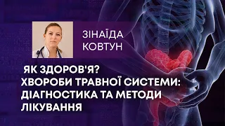 ТВ7+. ЯК ЗДОРОВ'Я? ХВОРОБИ ТРАВНОЇ СИСТЕМИ: ДІАГНОСТИКА ТА МЕТОДИ ЛІКУВАННЯ