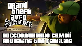 GTA: San Andreas Definitive Edition - Воссоединение семей (Reuniting the Families) [4K 60FPS]