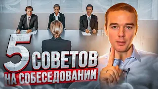 5 советов как вести себя на собеседовании