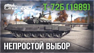 Т-72Б (1989) «ЛУЧШЕ ИЛИ ХУЖЕ Т-80Б?» в War Thunder