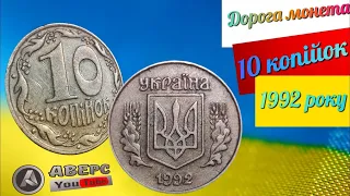 Дорога монета України 10 копійок 1992 року, Італійський шестиягодник різновид 1.34ЕАм,знайдете куплю