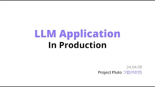 그랩의 LLM Application In Production 공유회