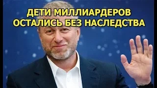 Дети миллиардеров остались без наследства