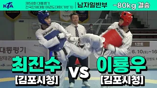 최진수(김포시청) vs 이룡우(김포시청) I 결승 남자일반부 -80kg I 제58회 대통령기대회[겨루기]