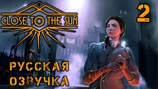 продолжаем проходить с русской озвучкой | Close to the Sun