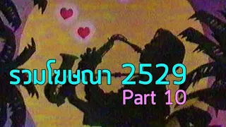 รวมโฆษณา TVC 2529 [Part 10]