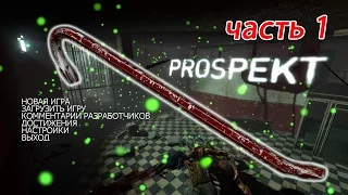 Prospekt Прохождение [часть 1] геймплей pc 1080p