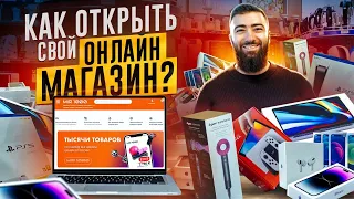 💵 Как открыть интернет-магазин с 0 и заработать первые 100 000 рублей? Пошаговая инструкция