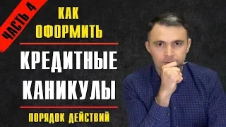 КРЕДИТНЫЕ КАНИКУЛЫ - Как грамотно оформить? Часть 4