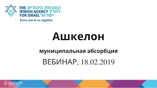 ВЕБИНАР. Муниципальная абсорбция Ашкелон, 18/02/2020.