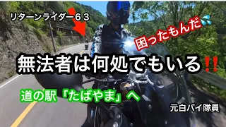 元白バイ隊員のリターンライダー６３、走っていたらまたまた無法者登場！