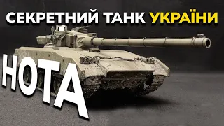 Об'єкт 477А "НОТА" - надсекретний танк України зі 152мм гарматою та метровою бронею