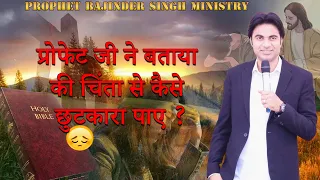 प्रोफेट जी ने बताया की चिंता से कैसे छुटकारा पाए ?#jesus #hallelujah #god #prophetbajindersingh