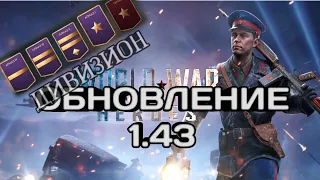 World war Heroes/обновление 1.43/дивизионы