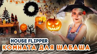 Люда Мазок ПРАЗДНУЕТ ХЭЛЛОУИН ► House Flipper ► Хаус Флиппер ПРОХОЖДЕНИЕ