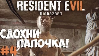 Resident Evil 7 - Сдохни Папочка - Прохождение #4